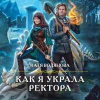 Обложка к Водянова Катя - Как я украла ректора