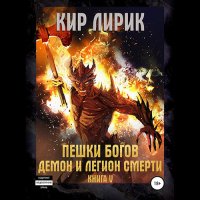 Обложка к Лирик Кир - Пешки богов. Демон и легион смерти