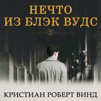 Обложка к Винд Кристиан Роберт - Нечто из Блэк Вудс