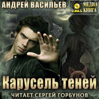 Обложка к Васильев Андрей - А.Смолин, ведьмак. Карусель теней