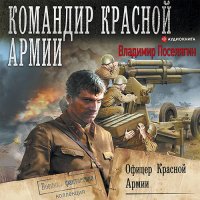 Обложка к Поселягин Владимир - Офицер Красной Армии