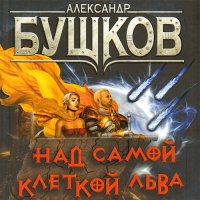 Обложка к Бушков Александр - Сварог. Над самой клеткой льва