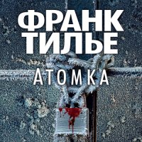 Обложка к Тилье Франк - Атомка