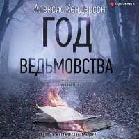 Обложка к Хендерсон Алексис - Вефиль. Год ведьмовства