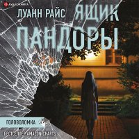 Обложка к Райс Луанн - Ящик Пандоры