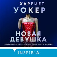 Обложка к Уокер Харриет - Новая девушка