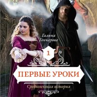 Обложка к Гончарова Галина - Средневековая история. Первые уроки