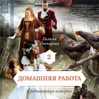 Обложка к Гончарова Галина - Средневековая история. Домашняя работа