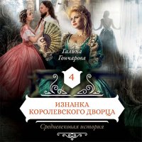 Обложка к Гончарова Галина - Средневековая история. Изнанка королевского дворца