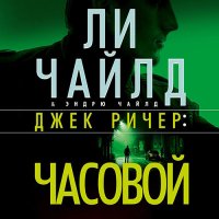 Обложка к Чайлд Ли - Джек Ричер. Часовой