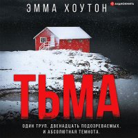 Обложка к Хоутон Эмма - Тьма