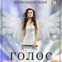 Обложка к Плен Александра - Голос