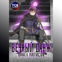 Обложка к Матисов Павел - Вечный данж