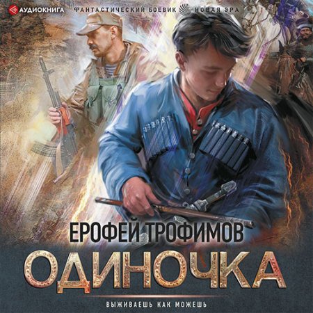 Обложка к Трофимов Ерофей - Одиночка