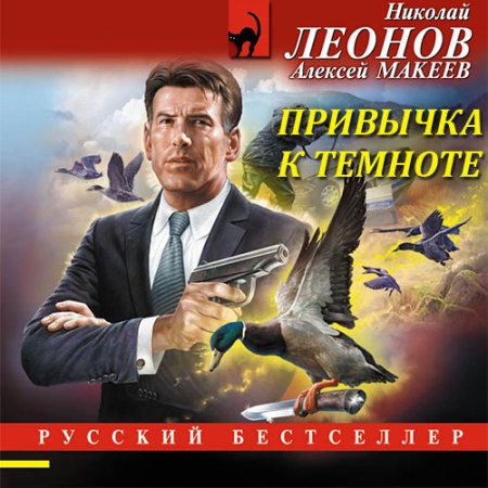 Обложка к Леонов Николай, Макеев Алексей - Привычка к темноте