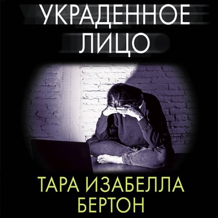 Обложка к Бертон Тара Изабелла - Украденное лицо