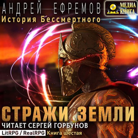 Обложка к Ефремов Андрей - История Бессмертного. Стражи Земли