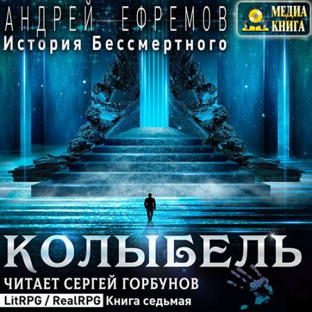 Обложка к Ефремов Андрей - История Бессмертного. Колыбель