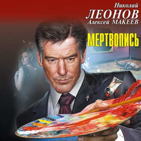 Обложка к Леонов Николай, Макеев Алексей - Мертвопись