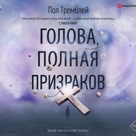 Обложка к Тремблей Пол Дж. - Голова, полная призраков