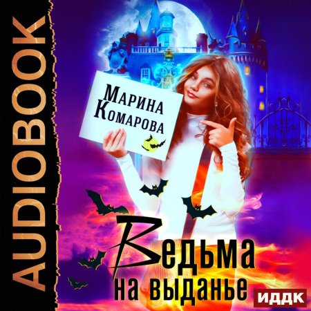 Обложка к Комарова Марина - Ведьма на выданье