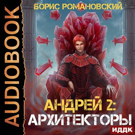 Обложка к Романовский Борис - Андрей. Архитекторы