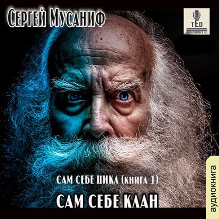 Обложка к Мусаниф Сергей - Сам себе клан