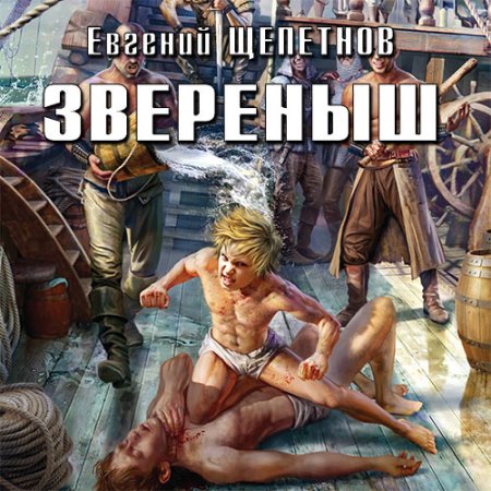 Обложка к Щепетнов Евгений - Зверёныш