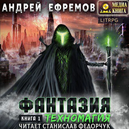 Обложка к Ефремов Андрей - Фантазия. Книга 1. Техномагия