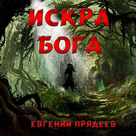 Обложка к Прядеев Евгений - Искра Бога