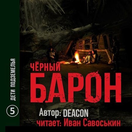 Обложка к Sherola Deacon - Чёрный Барон. Дети подземелья