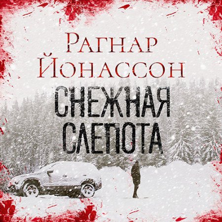 Обложка к Йонассон Рагнар - Сиглуфьордюр. Снежная слепота