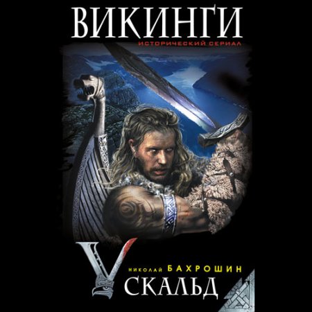 Обложка к Бахрошин Николай - Викинги. Скальд