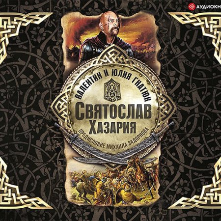 Обложка к Гнатюк Валентин, Гнатюк Юлия - Святослав. Хазария