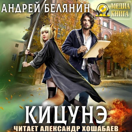 Обложка к Белянин Андрей - Кицунэ