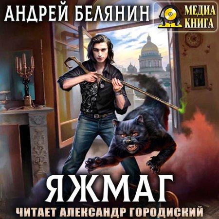 Обложка к Белянин Андрей - Яжмаг