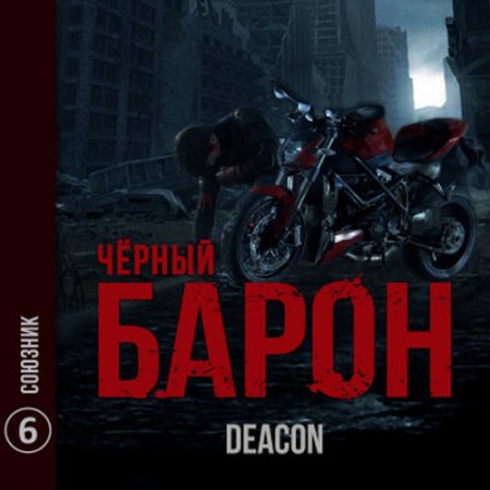 Обложка к Sherola Deacon - Чёрный Барон. Союзник