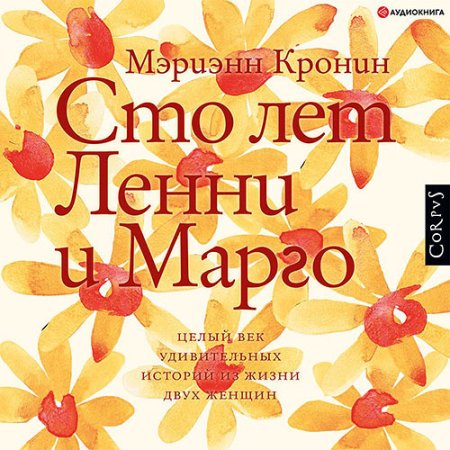 Обложка к Кронин Мэриэнн - Сто лет Ленни и Марго