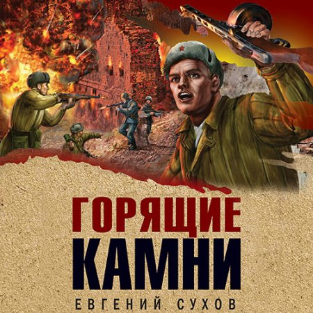 Обложка к Сухов Евгений - Горящие камни