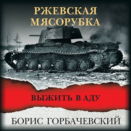 Обложка к Горбачевский Борис - Ржевская мясорубка. Выжить в аду