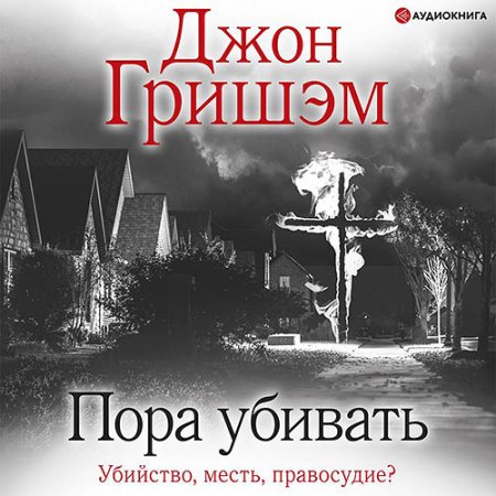 Обложка к Гришэм Джон - Пора убивать