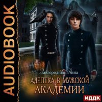 Обложка к Завгородняя Анна - Адептка в мужской академии