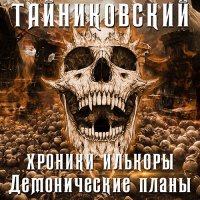 Обложка к Тайниковский - Хроники Илькоры. Демонические планы