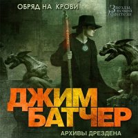 Обложка к Батчер Джим - Досье Дрездена. Обряд на крови