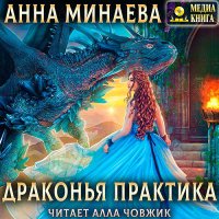 Обложка к Минаева Анна - Драконья практика