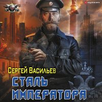 Обложка к Васильев Сергей - Сталь императора