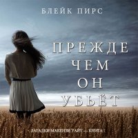 Обложка к Пирс Блейк - Прежде чем он убьёт