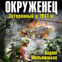 Обложка к Мельнюшкин Вадим - Окруженец. Затерянный в 1941-м