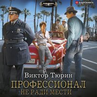 Обложка к Тюрин Виктор - Профессионал. Не ради мести