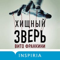 Обложка к Франкини Вито - Хищный зверь